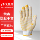 火星虎点塑棉纱手套点胶防滑纱线手套建筑工地搬砖工作劳保耐磨防护黄点塑手套600克