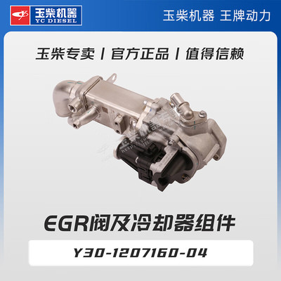 玉柴机器专卖 原厂配件 EGR阀及冷却器组件 Y30-1207160-05