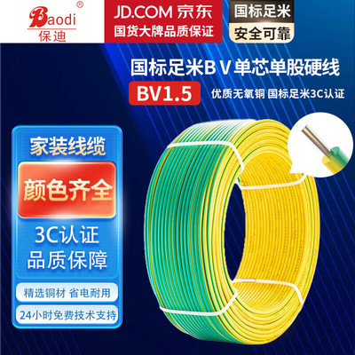 保迪 电线电缆 BV1.5平方 单芯单股铜线 国标照明家装铜芯电线 双色100米