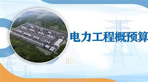 电力工程预算报价