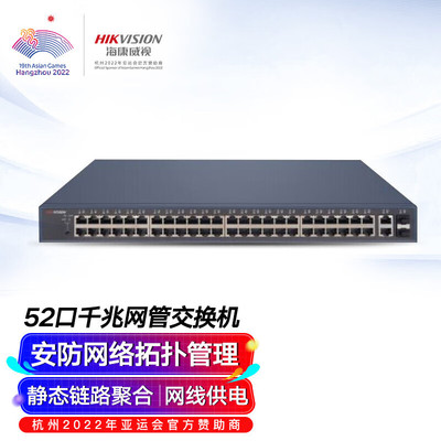 海康威视（HIKVISION） 52口千兆交换机POE供电企业级交换器监控网络网线分线器分流器金属机身 DS-3E1552SP-E