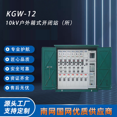 国网10kV户外开关箱开闭站 KGW-12 CVVV+PT(KVVV+PT) 含DTU柜