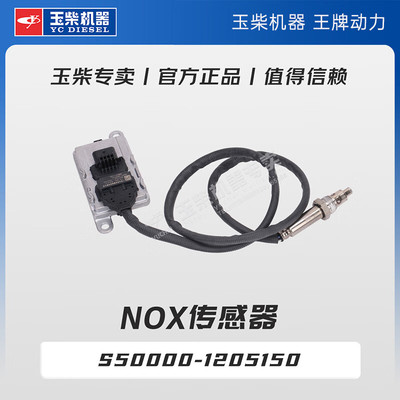 玉柴机器专卖 原厂配件 NOx传感器 S50000-1205150