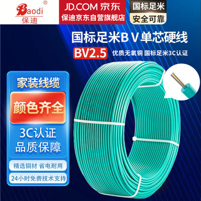 保迪 电线电缆 BV1*2.5平方0.45/0.75KV 单芯单股铜芯塑料线 国标照明家装铜芯电线 绿色100米 